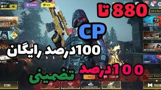 آموزش گرفتن 880 cp رایگان 😱😱کالاف دیوتی موبایل