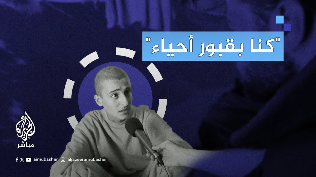 شهادات لأسرى محررين من غزة عن انتهاكات الاعتقال في السجون الإسرائيلية