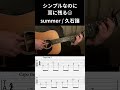 シンプルだけど耳に残る久石譲のsummer😌