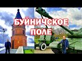 Буйничское поле. Этнографическая деревня.