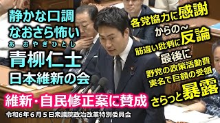 ＃あおやぎ仁士（＃大阪14区）#日本維新の会　20240605　衆議院 政治改革特別委員会　＃青柳仁士