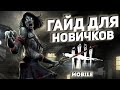 Dead by Daylight Mobile Гайд для новичков.