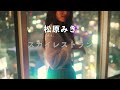 【松原みき】Miki Matsubara 'Sky Restaurant' Official Teaser