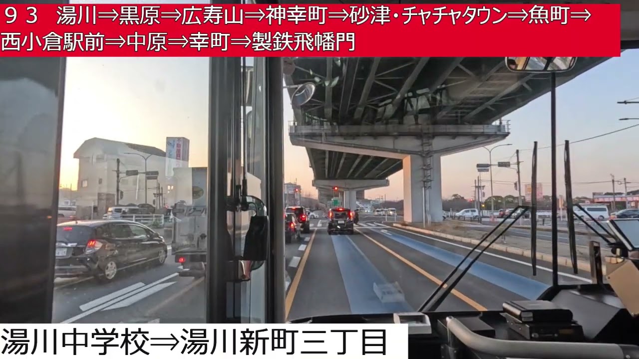 西鉄バス北九州【９３】サンリブシティ小倉⇒湯川新町三丁目⇒湯川⇒黒原⇒広寿山⇒神幸町⇒砂津・チャチャタウン⇒魚町⇒西小倉駅前⇒中原⇒幸町⇒製鉄飛幡門　前面展望