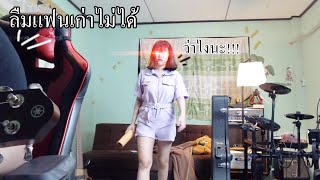 ถ้าเธอรักฉันจริง | Cover เสี่ยงตาย