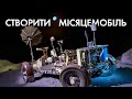 СТВОРИТИ МІСЯЧНЕ АВТО: АРХІВИ NASA