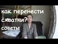 Схватки при родах | Мой многодетный опыт