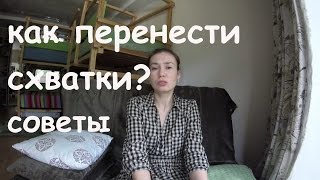 Схватки при родах | Мой многодетный опыт(В этом видео отвечу на вопросы: Как распознать сватки? На что они похожи? Опишу болевые ощущения при сзватка..., 2016-05-29T12:21:54.000Z)