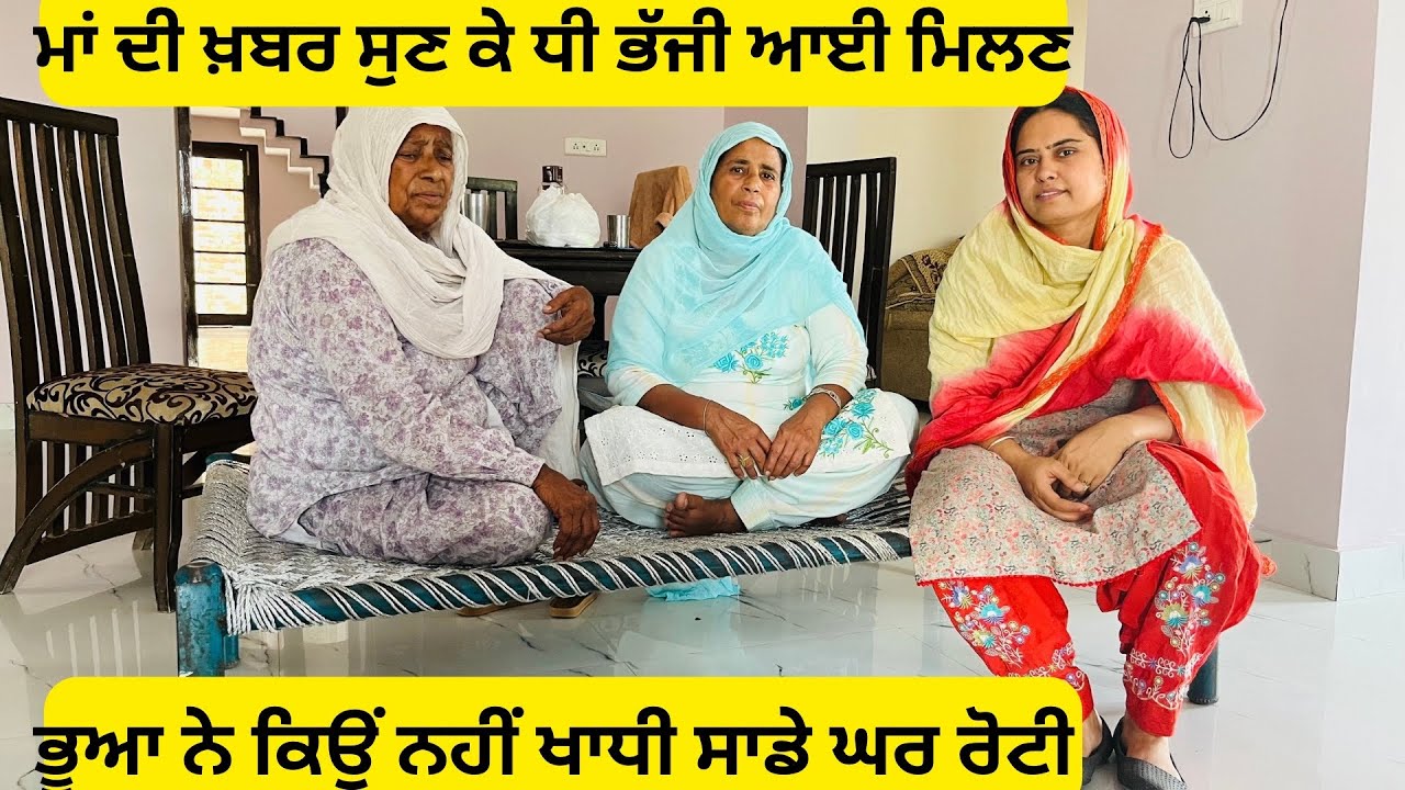 ⁣ਆਪਣੀ ਧੀ ਨੂੰ ਦੇਖ ਕੇ ਕੇ ਬੀਬੀ ਦਾ ਮਨ ਭਰ ਆਇਆ #boparaiproduction805 