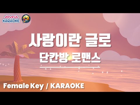 사랑이란 글로 - 단칸방 로맨스 [여자키 / Joyful Karaoke]