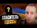 Спаситель Одессы 2 мая