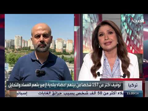 تركيا: توقيف 177 شخصاً بتهم الفساد في بلدية إزمير