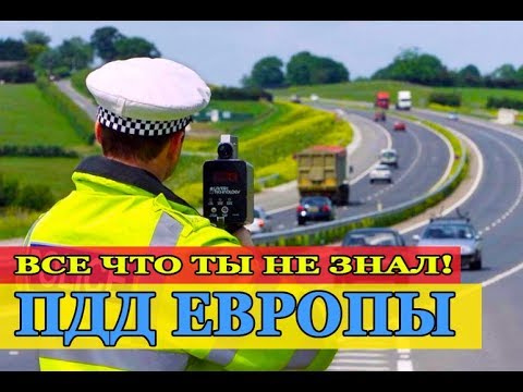 Видео: Вождение в Дании: что нужно знать