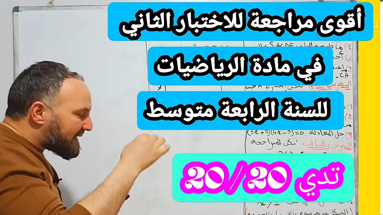 أقوى مراجعة للاختبار الثاني في مادة الرياضيات الرابعة متوسط  شامل لجميع الأفكار الصعبة 20/20