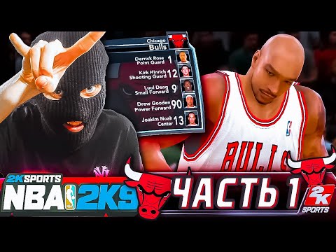 NBA 2K9 The Association Mode КАРЬЕРА ЗА КОМАНДУ ЧИКАГО БУЛЛЗ #1 ВПЕРВЫЕ СНИМАЮ ТАКУЮ КАРЬЕРУ! ??