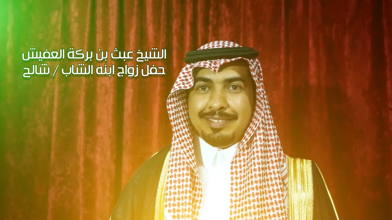 الشيخ عبث بن بركة العفيش حفل زواج ابنه الشاب / شالح - 1437/10/29هـ