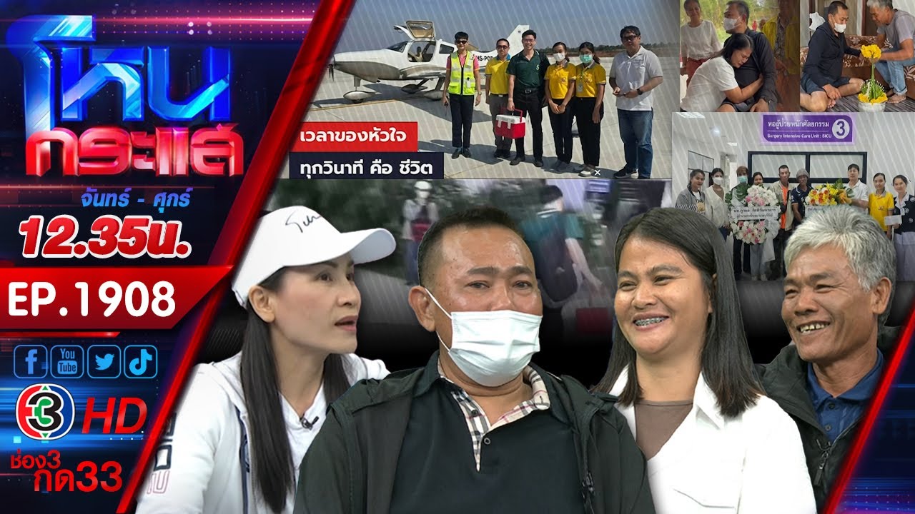 พ่อครับ...หัวใจของอู๋อยู่นี่ครับ l EP.1908 l 14 เม.ย.68 l#โหนกระแส