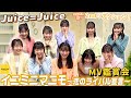 Juice=Juice《MV鑑賞会》イニミニマニモ~恋のライバル宣言~