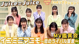 Juice=Juice《MV鑑賞会》イニミニマニモ～恋のライバル宣言～
