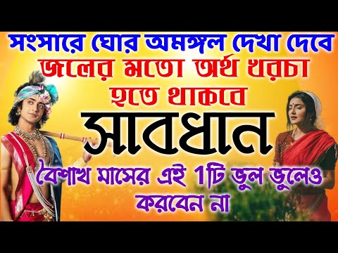 বৈশাখ মাসে এই 1টি ভুল ভুলেও করবেননা😱জলের মতো অর্থ ধ্বংস হবে🔥গৃহে অমঙ্গল দেখা দেবে🔥PowerfulSpiritual🌺