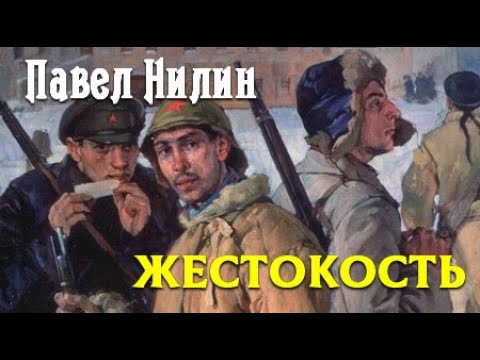 Павел Нилин. Жестокость 1