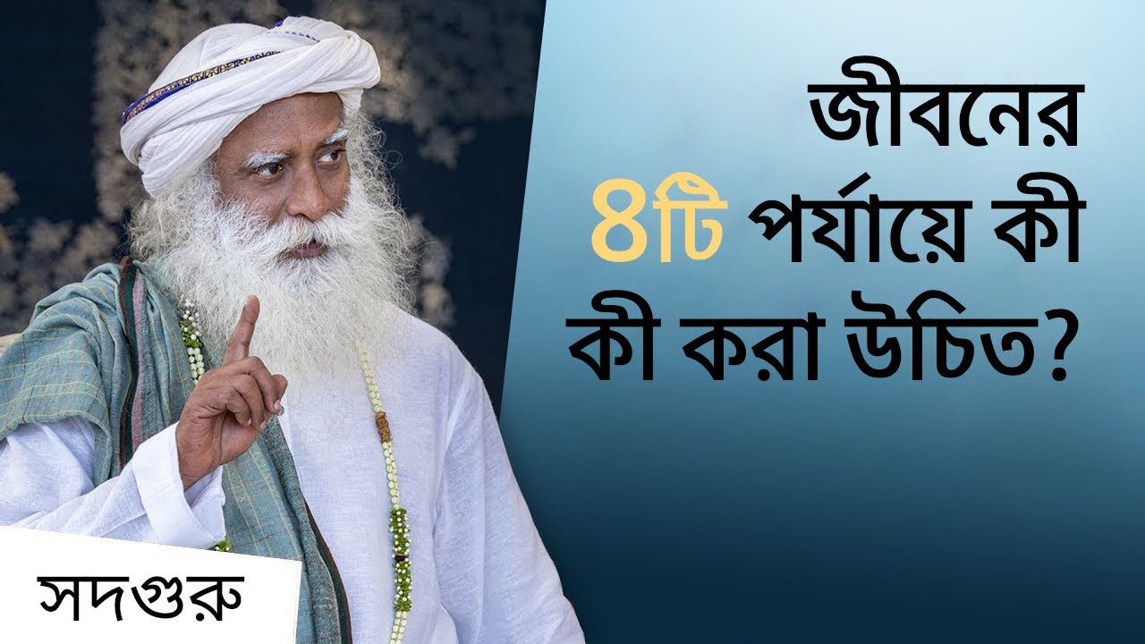 জীবনের ৪টি পর্যায়ে কী কী করা উচিত? | The 4 Stages of Life Everyone Should Know