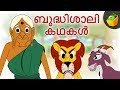 ബുദ്ധിശാലി കഥകൾ | Clever Stories For Kids | Moral Stories | Magicbox Malayalam