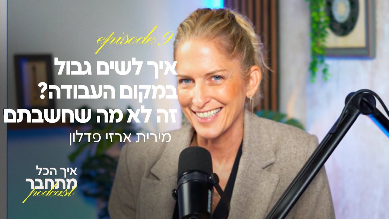 איך לשים גבול במקום עבודה ? זה לא מה שחשבתם | פרק #9 