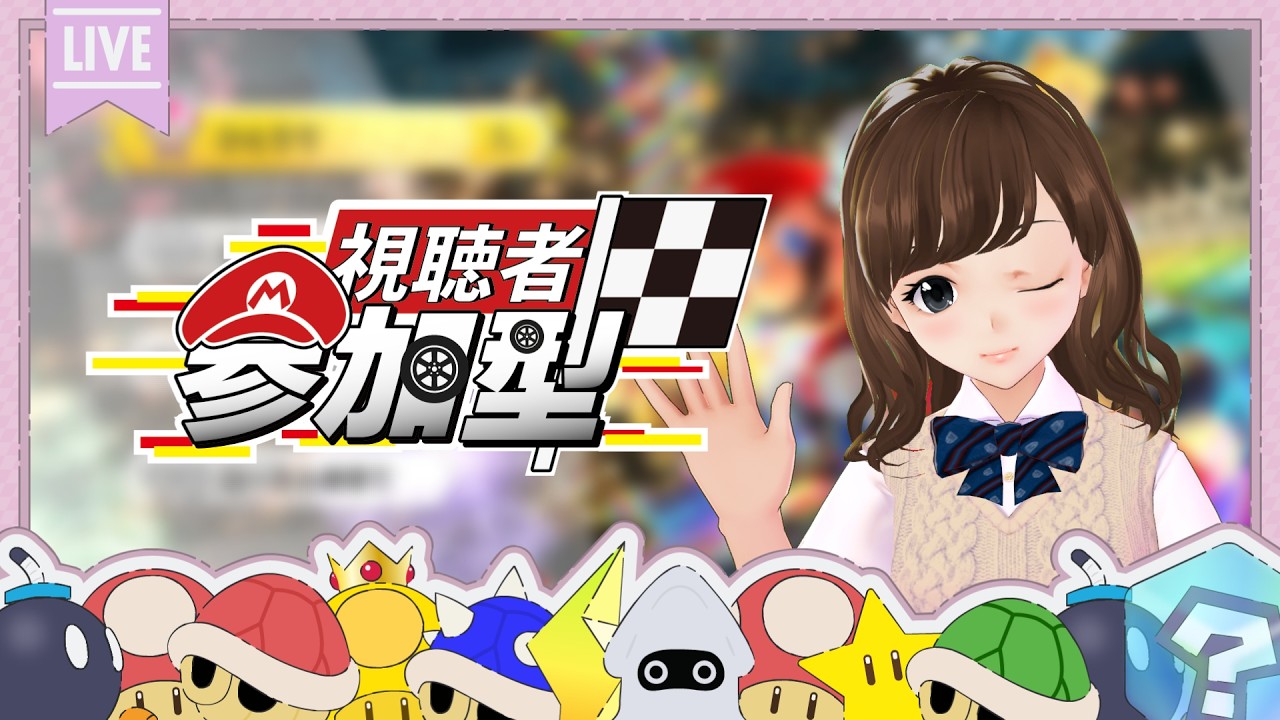 マリオカート8DX／参加型】レース勢もコメント勢も全員参加！みんなで