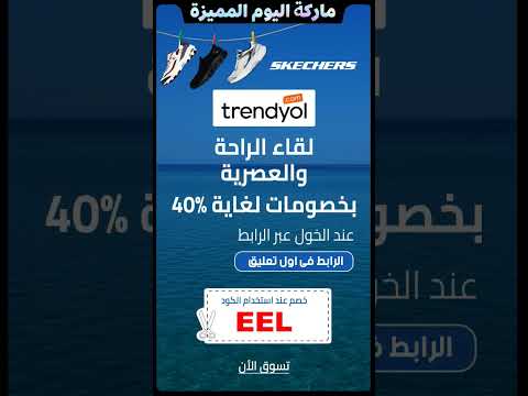 اقوى عروض ترينديول مع خصم إضافى 2025