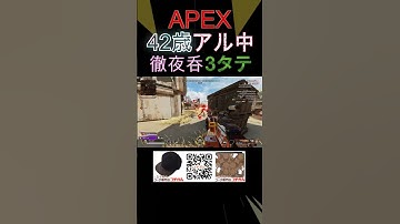 【奇跡】APEX42歳が徹夜酒で3タテ！ #apexlegends #apex #エーペックス
