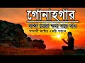 গোনাহগার বান্দা মোরা, ক্ষমা করে দাও! bangla gojol all বাংলা গজল! gojol 2019! বাংলা গজল