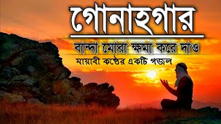 Bangla Gojol All Gojol 2019