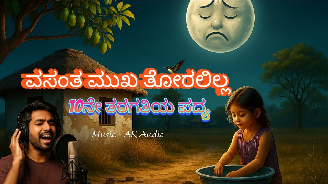 ವಸಂತ ಮುಖ ತೋರಲಿಲ್ಲ - Vasanta mukha toralilla 10th standard poem. By Ak Audio.