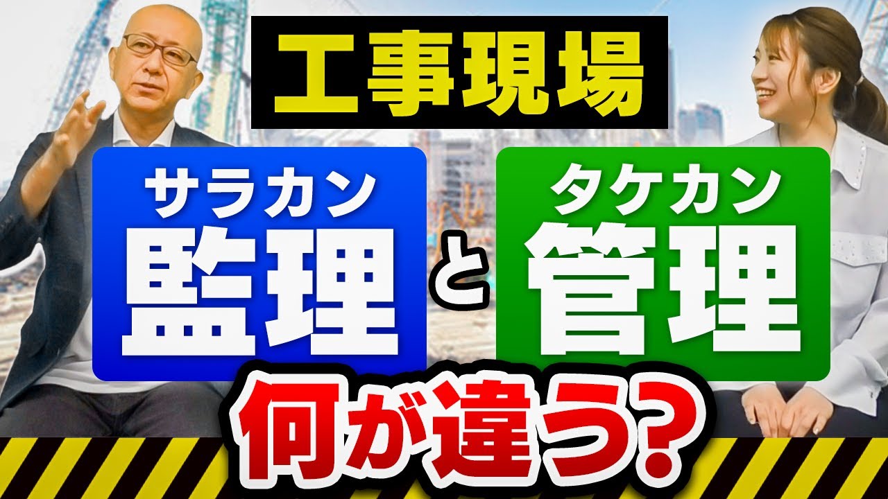 工事の「かんり」には2種類あるよ。読み方は同じでもポジションや仕事内容は全く違う。【工事現場　監理(ｻﾗｶﾝ)と管理(ﾀｹｶﾝ)　何が違う？】