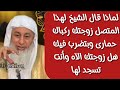 لماذا قال الشيخ لهذا المتصل زوجتك ركباك حمارى وبتضرب فيك هل زوجتك الآه وأنت تسجد لها 