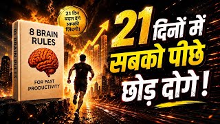 "21 दिनों तक ये 8 Brain Rules Follow करो | Life Change Book Summary in Hindi"