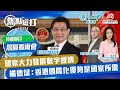 【特備節目】【焦點短打-灣區看兩會】EP254：國家大力發展數字經濟 楊德斌：香港國際化優勢是國家所需