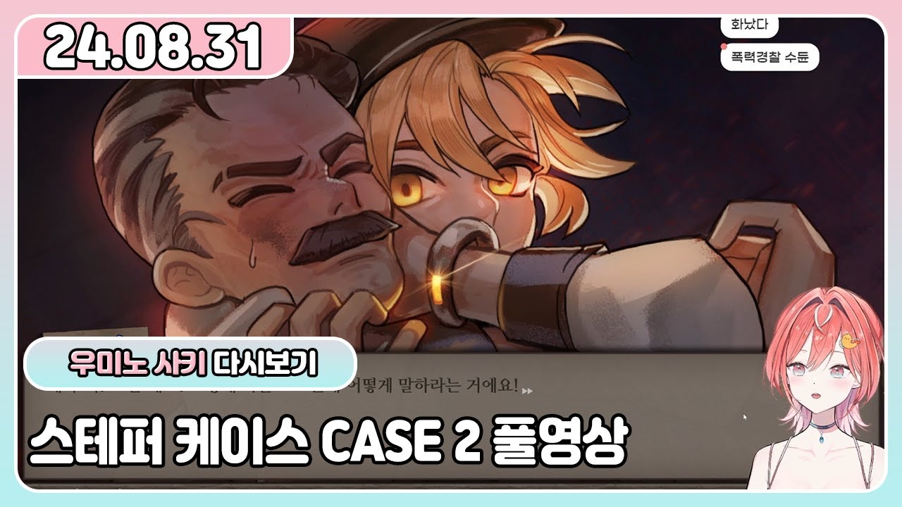 🦐🌊[24.08.31] 추리게임 스테퍼케이스 CASE2 ONLY FULL - YouTube