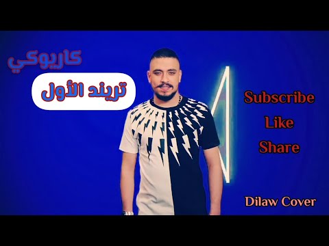        مهند زعيتر تريند الأول