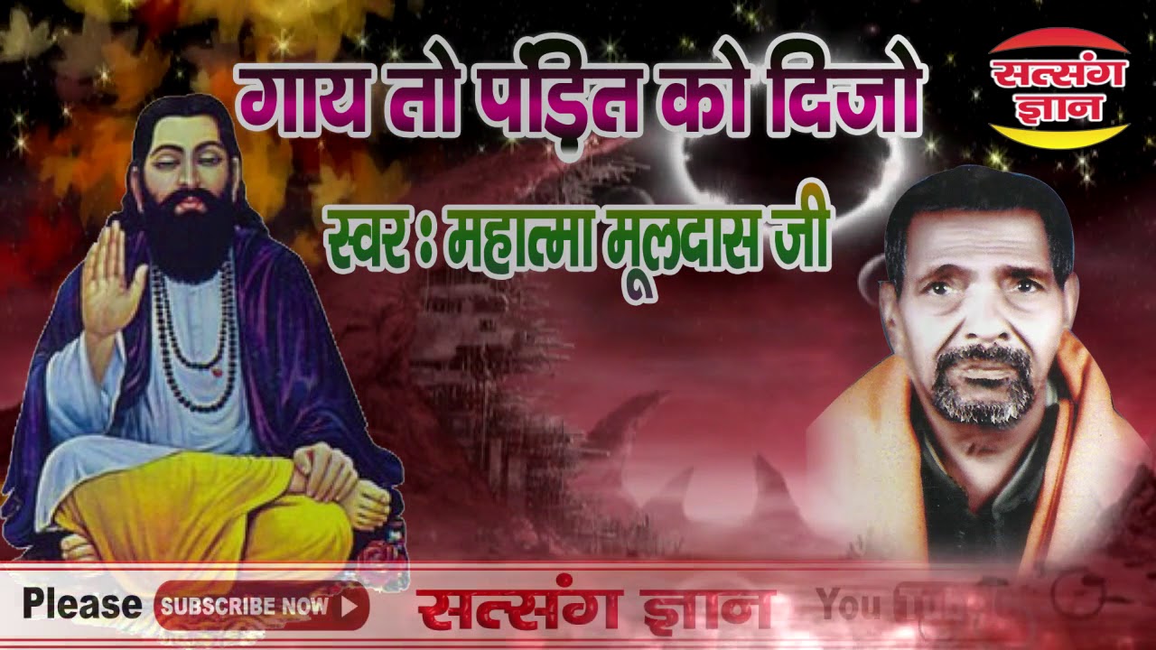 गाय तो पंडित को दीजियो रे सदना / महात्मा  मूलदास जी