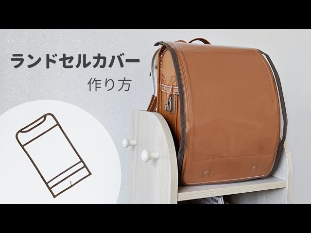 ランドセルカバーの作り方【ぴったりサイズで作れる】※作り方の