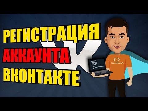 Вопрос: Как зарегистрировать учетную запись ВКонтакте?