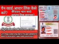 How To Link Pan Card Aadhaar 2023 | Pan Card Aadhaar Link Online Kaise Kare