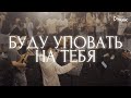 БУДУ УПОВАТЬ НА ТЕБЯ - Роман Белов &amp; Crest Music Collective (LIVE)