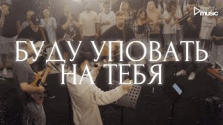 Video thumbnail of "БУДУ УПОВАТЬ НА ТЕБЯ - Роман Белов & Crest Music Collective (LIVE)"
