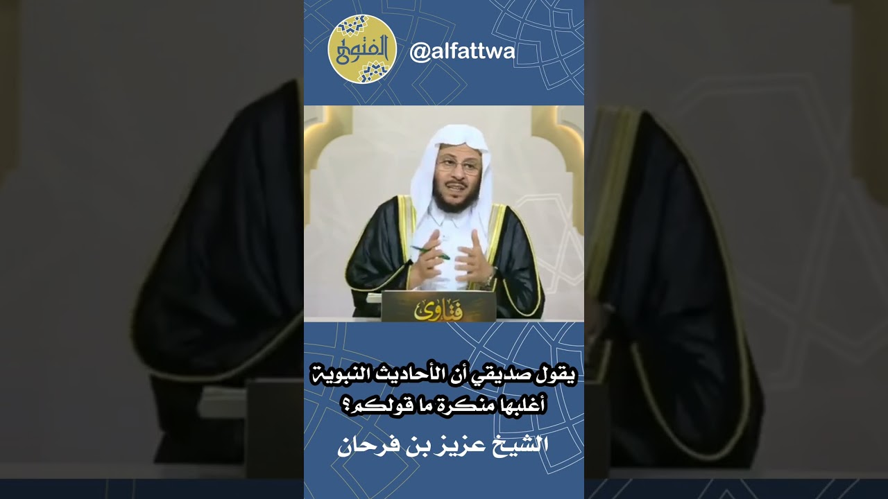 يقول صديقي أن الأحاديث النبوية أغلبها منكرة ما قولكم؟ | الشيخ عزيز بن فرحان
