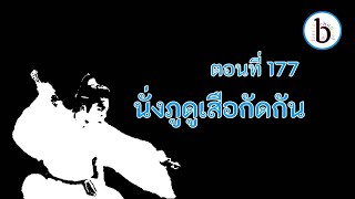 ดาบพิฆาตกลางหิมะ ตอนที่ 177 นั่งภูดูเสือกัดกัน