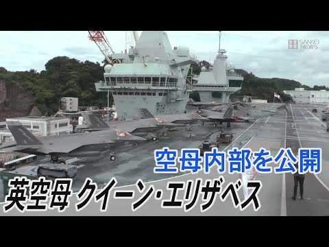 SankeiNews 2021/09/07 英最新鋭空母クイーンエリザベス　じっくり見せます