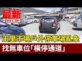 玉里市場戶外停車場亂象 找無車位「橫停通道」【最新快訊】
